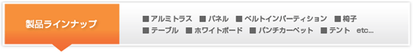 製品ライン