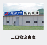 三田物流倉庫